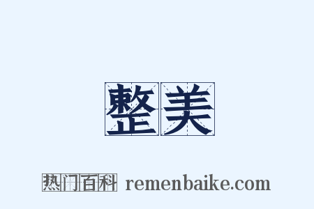 整美是什么意思的图片